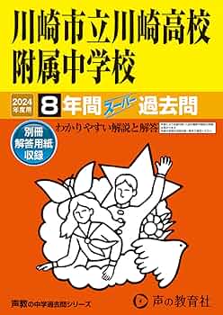 川崎市立川崎高等学校附属中学校版　  志望校別お買い得セットです。 713SY+0VpeL._UF350,350_QL50_.jpg